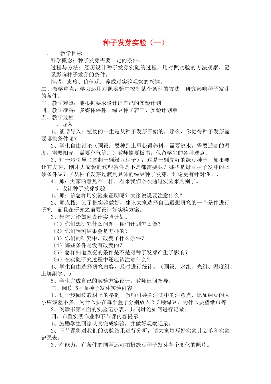 五年级科学上册 种子发芽实验教案 教科版_第1页