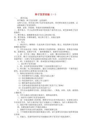 五年级科学上册 种子发芽实验教案 教科版