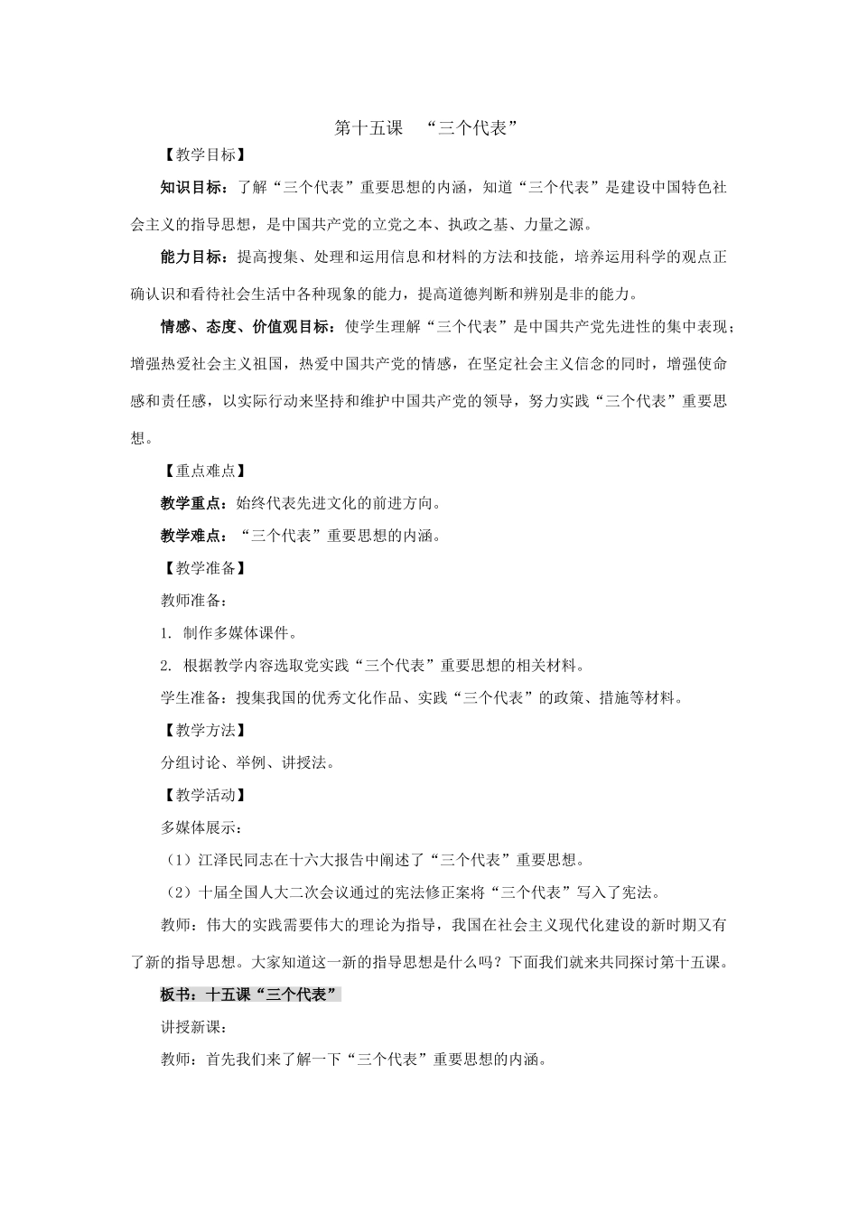 九年级政治《“三个代表”》教学设计 苏教版教材_第1页