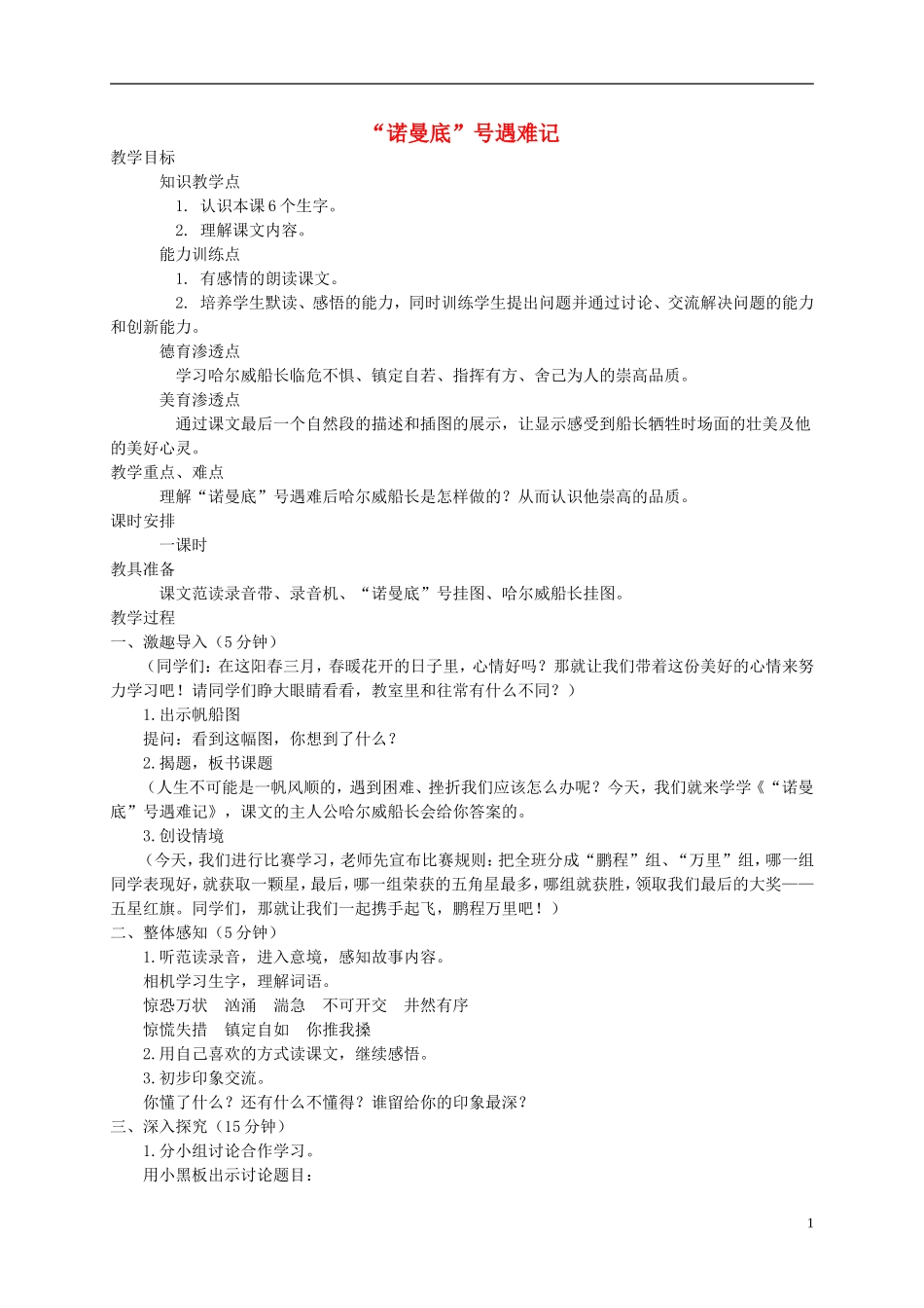 五年级语文上册 “诺曼底”号遇难记2教案 北师大版_第1页