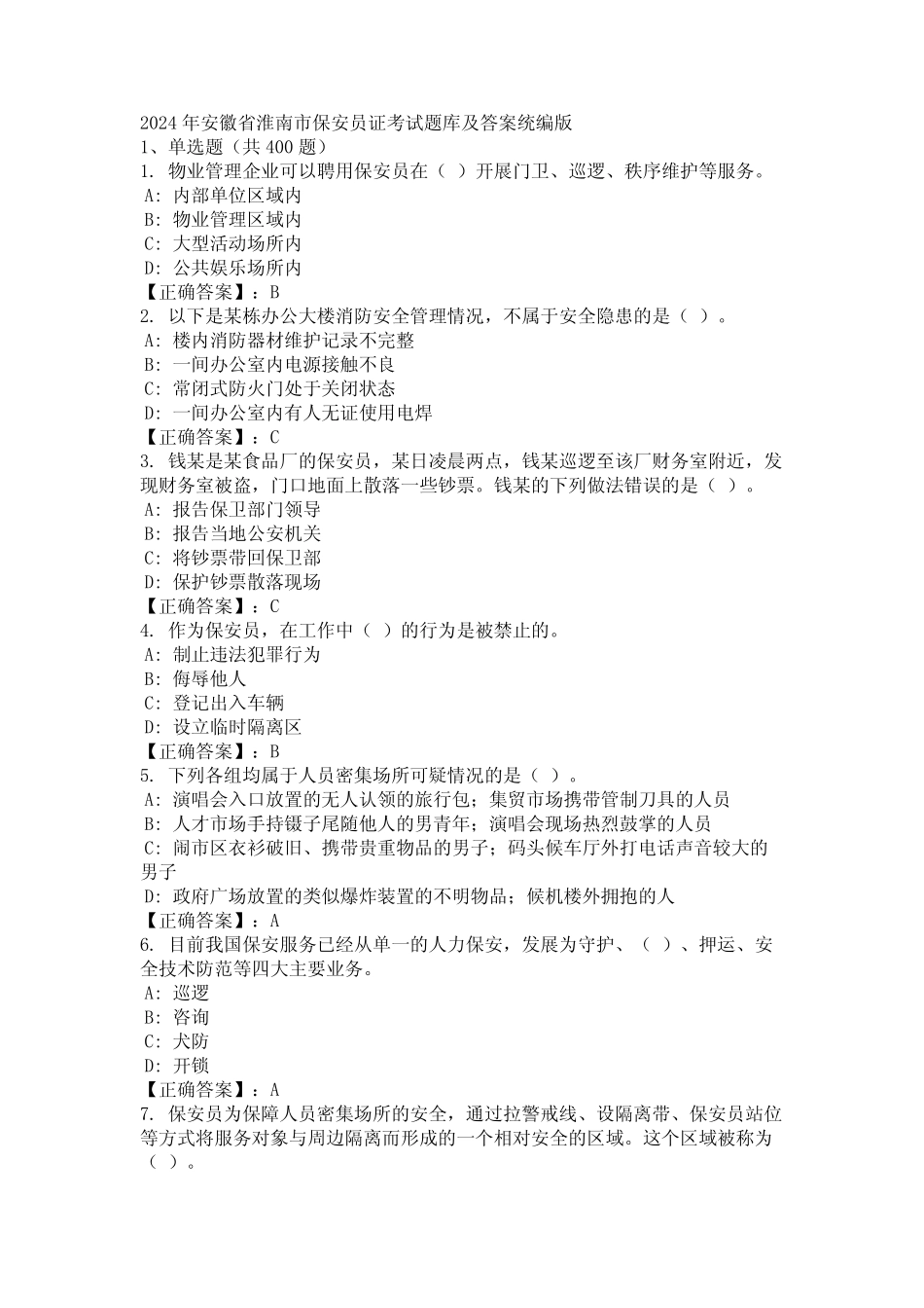 2024年安徽省淮南市保安员证考试题库及答案统编版 _第1页