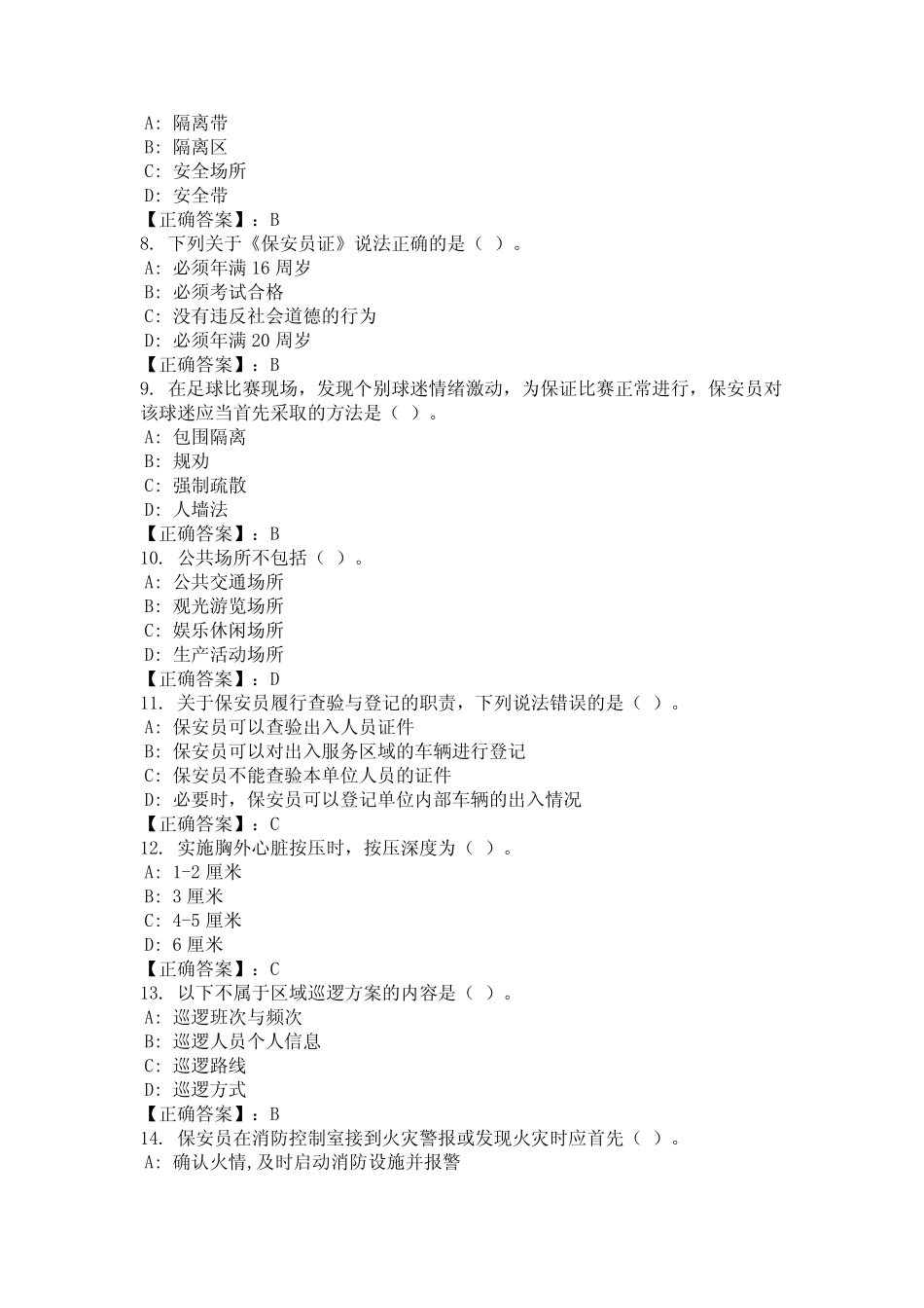 2024年安徽省淮南市保安员证考试题库及答案统编版 _第2页