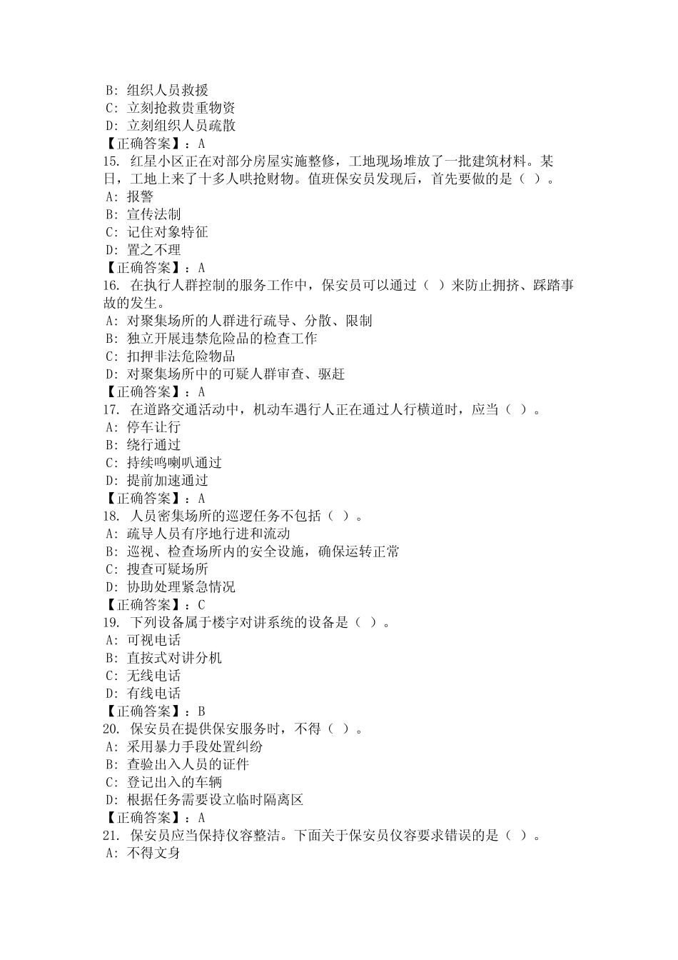 2024年安徽省淮南市保安员证考试题库及答案统编版 _第3页