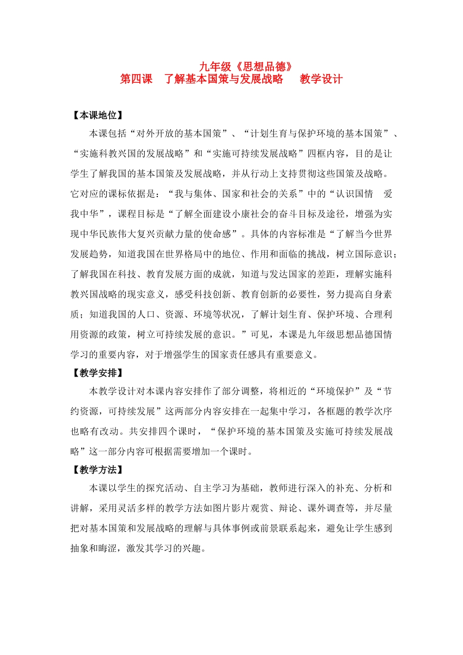 九年级政治 了解基本国策与发展战略教学设计 人教新课标版教材_第1页