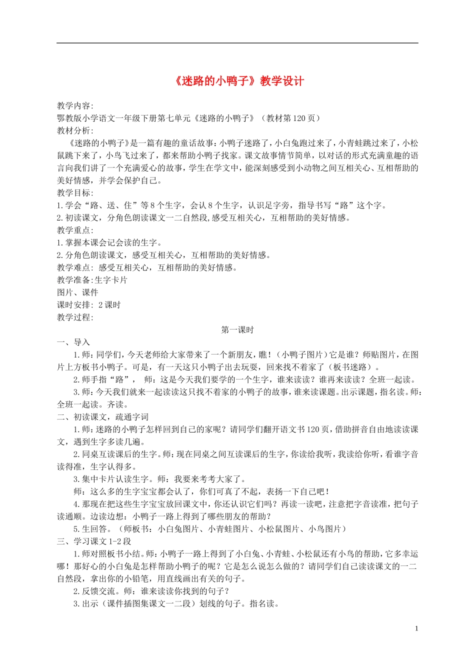 一年级语文下册 迷路的小鸭子2教案 鄂教版_第1页