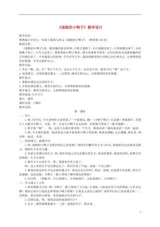 一年级语文下册 迷路的小鸭子2教案 鄂教版