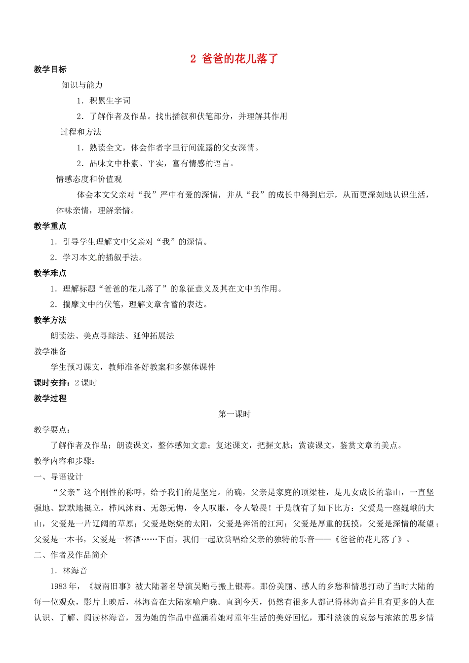 四川省宜宾市南溪区第三初级中学七年级语文下册 2 爸爸的花儿落了教学设计 新人教版教材_第1页