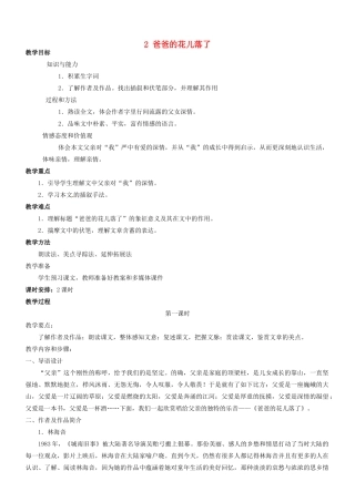 四川省宜宾市南溪区第三初级中学七年级语文下册 2 爸爸的花儿落了教学设计 新人教版教材
