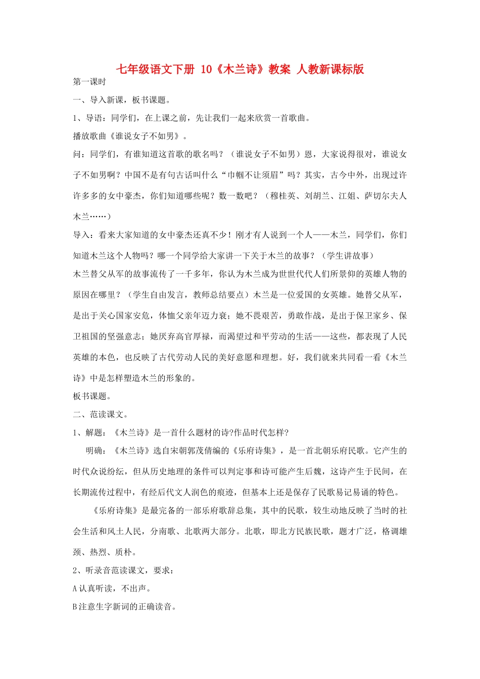 七年级语文下册 10《木兰诗》教学设计 人教新课标版教材_第1页