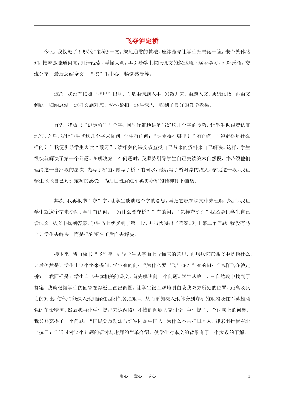 五年级语文上册 飞夺泸定桥 1教学反思 沪教版_第1页