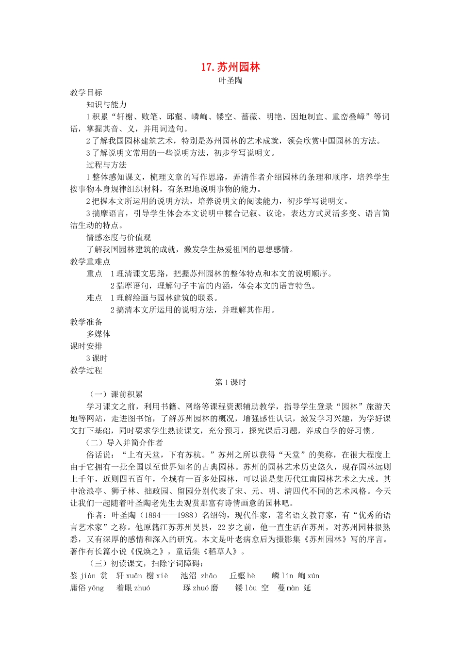 七年级语文下册 第五单元 17 苏州园林（第1课时）教学设计 语文版教材-语文版教材初中七年级下册语文教学设计_第1页