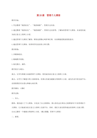 小学信息技术第二册下册 第20课 管理个人博客教案 苏科版