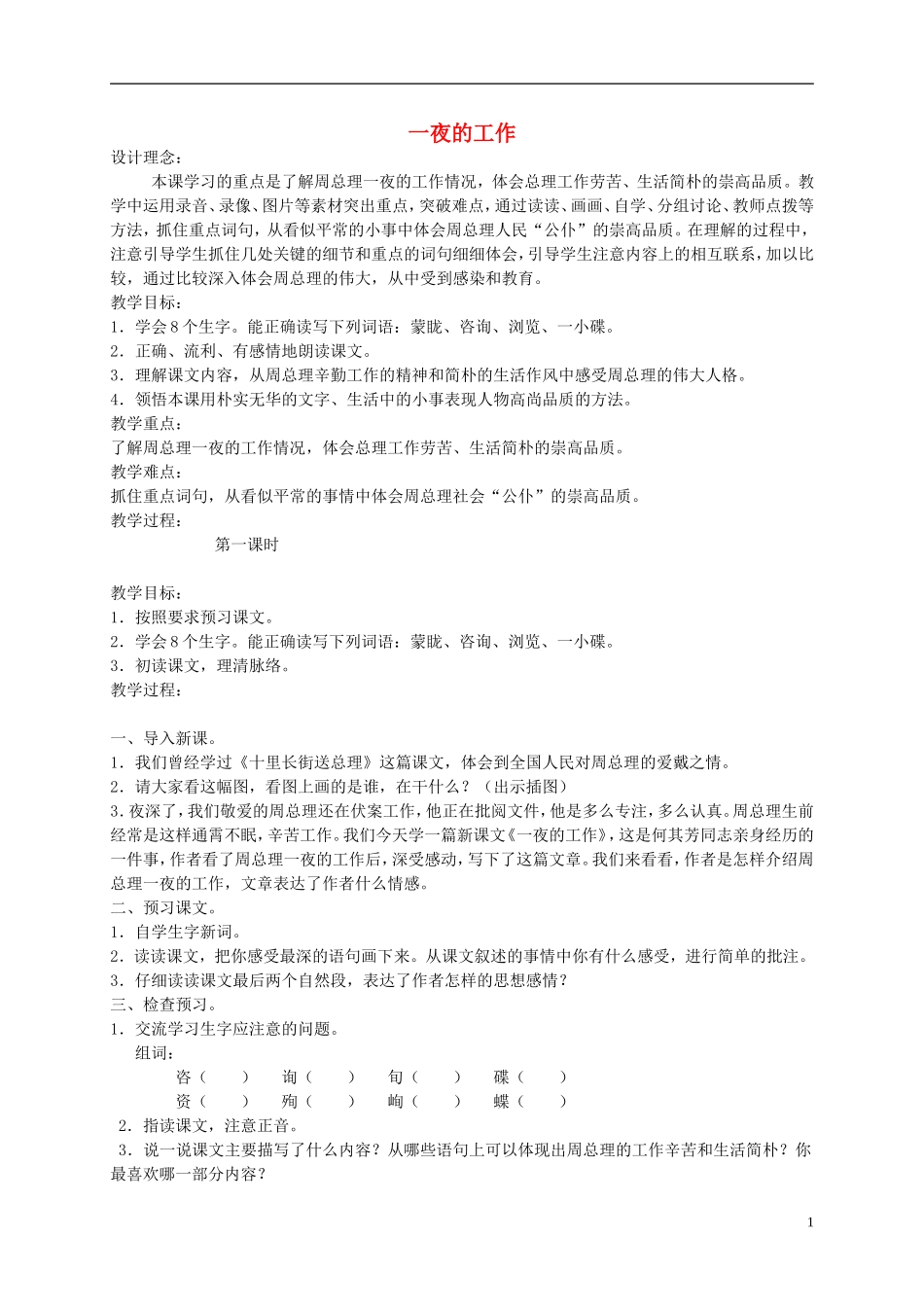 四年级语文下册 一夜的工作1教案 北京版_第1页