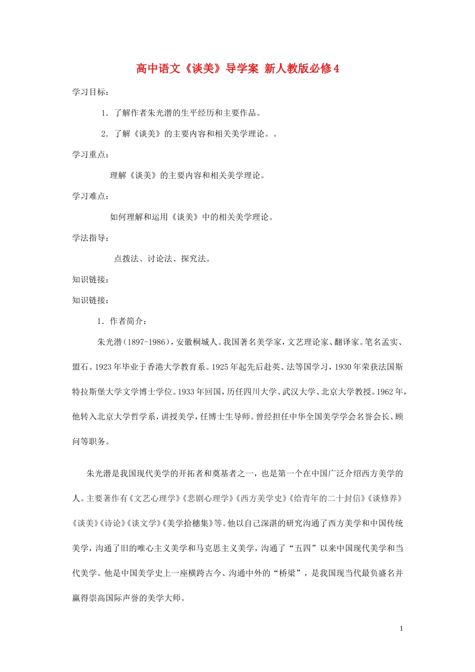 高中语文《谈美》导学案 新人教版必修4_第1页