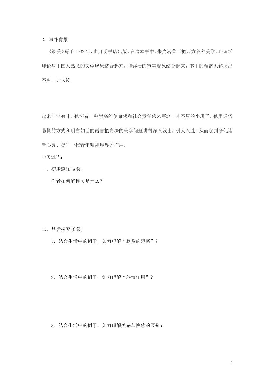 高中语文《谈美》导学案 新人教版必修4_第2页