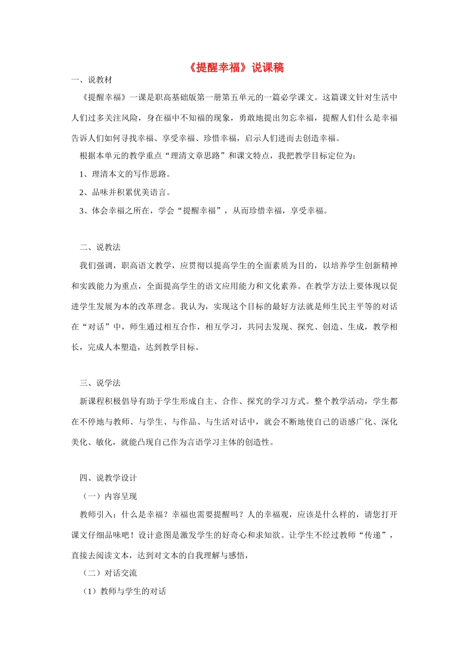 高考语文 复习必看《提醒幸福》说课稿_第1页