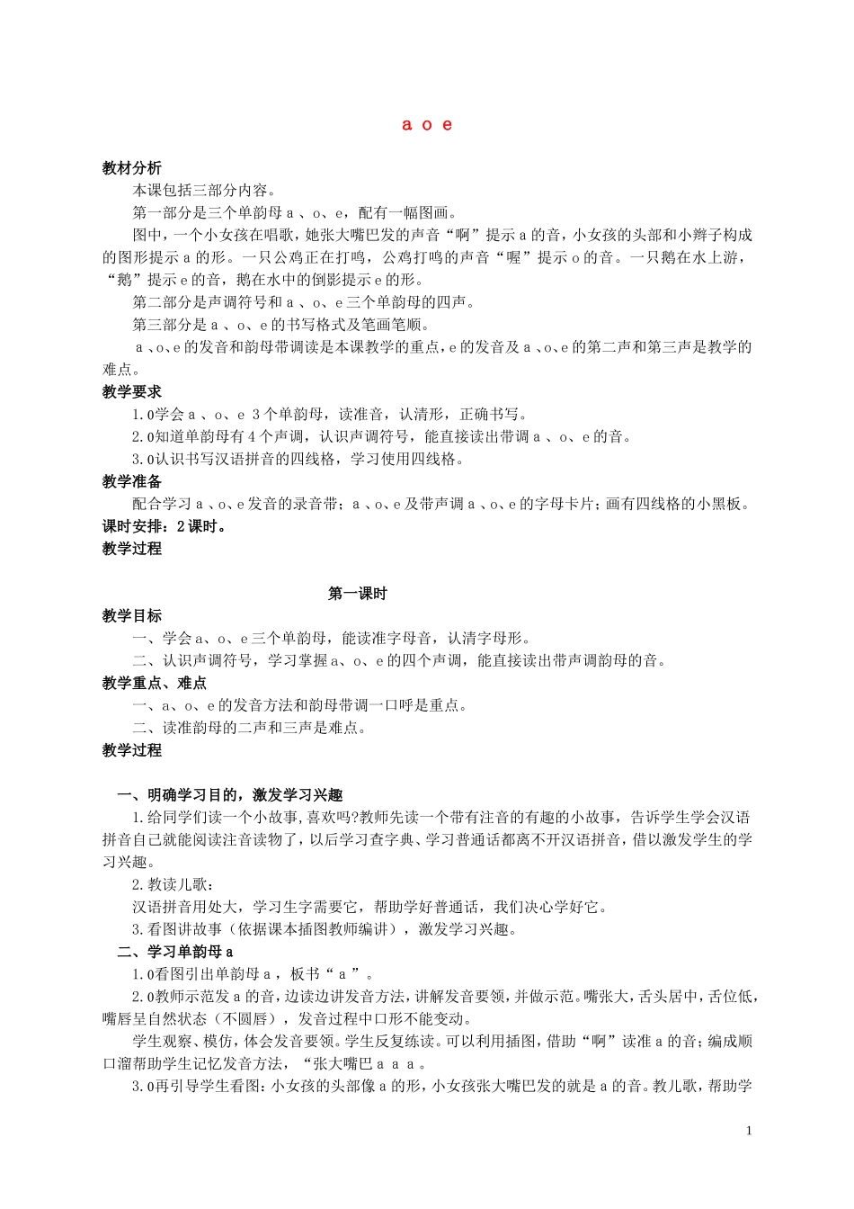 一年级语文上册 a o e 1教案 人教新课标版_第1页