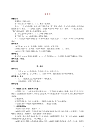 一年级语文上册 a o e 1教案 人教新课标版