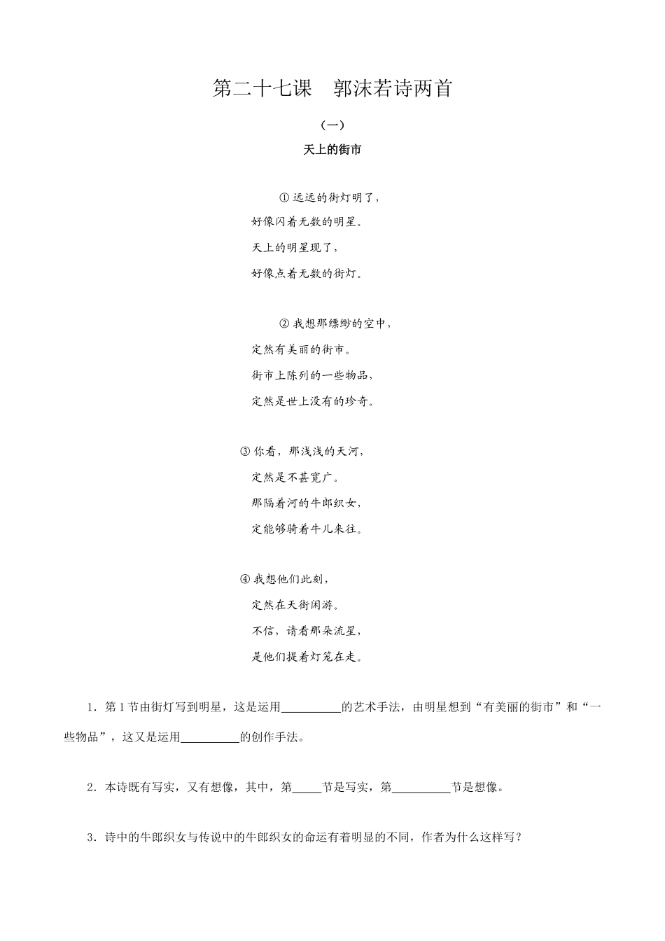 七年级上册语文.郭沫若诗两首_第1页