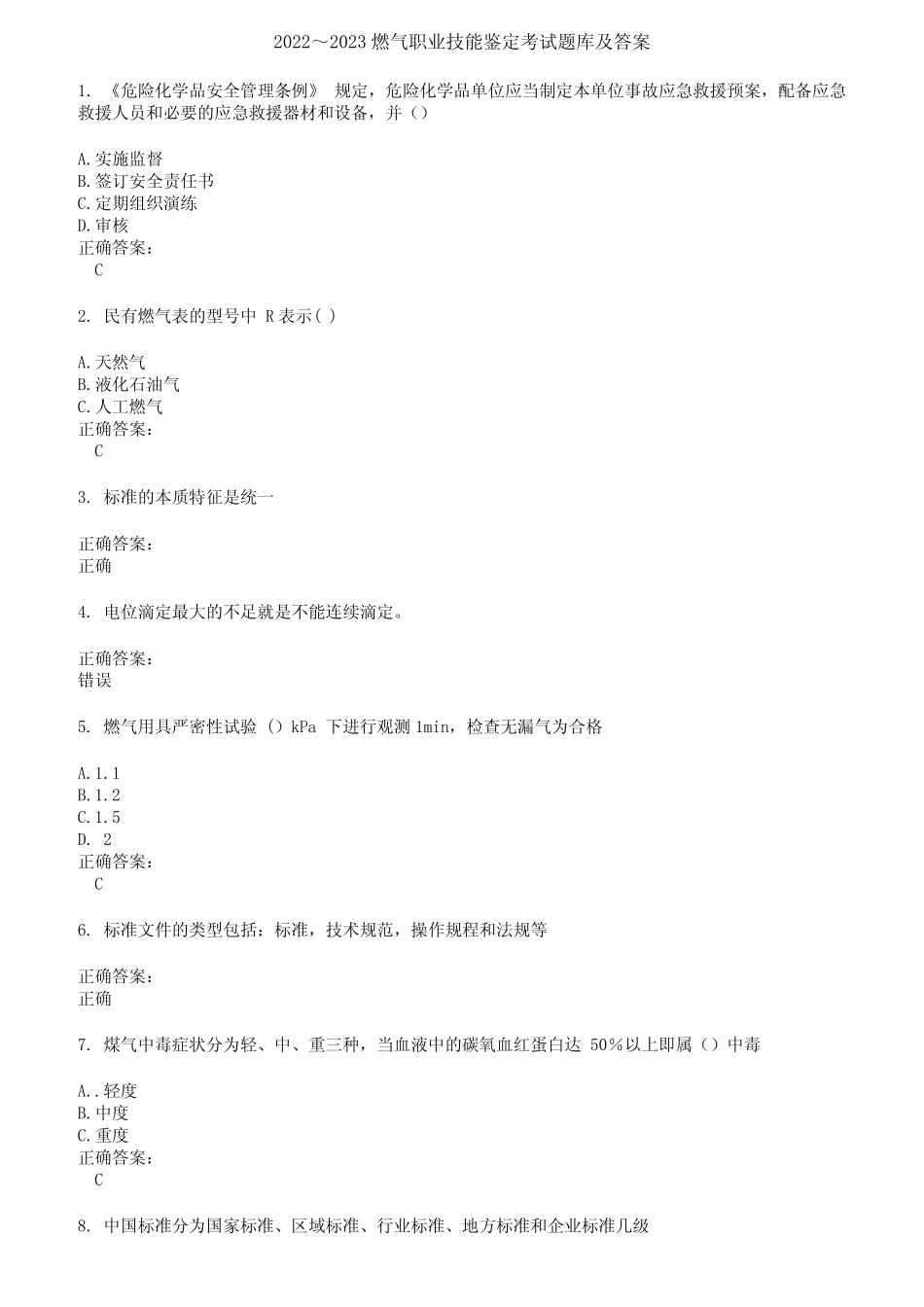 2022～2023燃气职业技能鉴定考试题库及答案第548期 _第1页