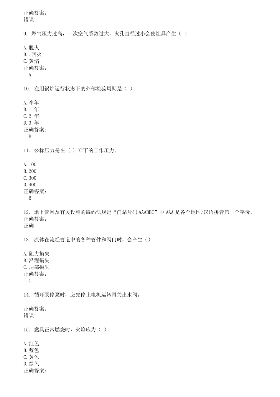 2022～2023燃气职业技能鉴定考试题库及答案第548期 _第2页
