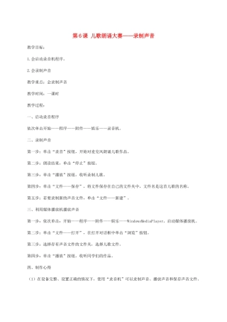 小学信息技术第三册 第6课儿歌朗诵大赛-录制声音教案 河大版