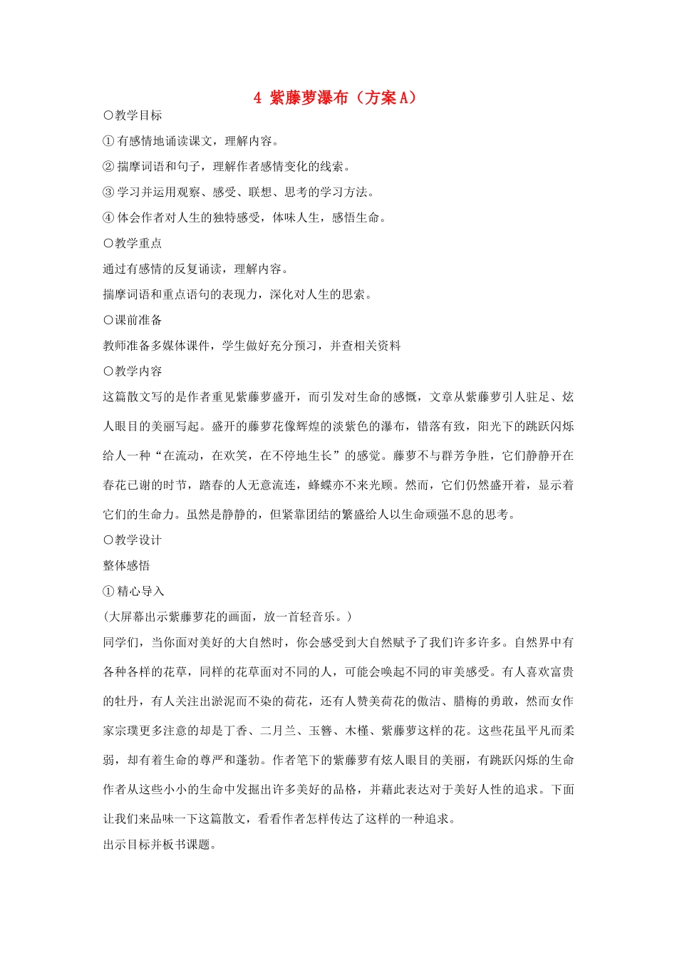 七年级语文上册 紫藤萝瀑布（A）教学设计 新人教版教材_第1页