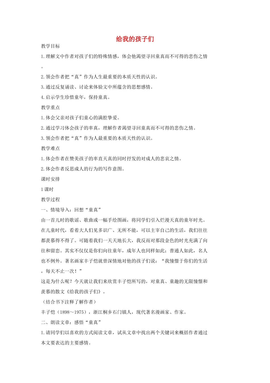 七年级语文上册 4 给我的孩子们教学设计2 长春版教材-长春版教材初中七年级上册语文教学设计_第1页