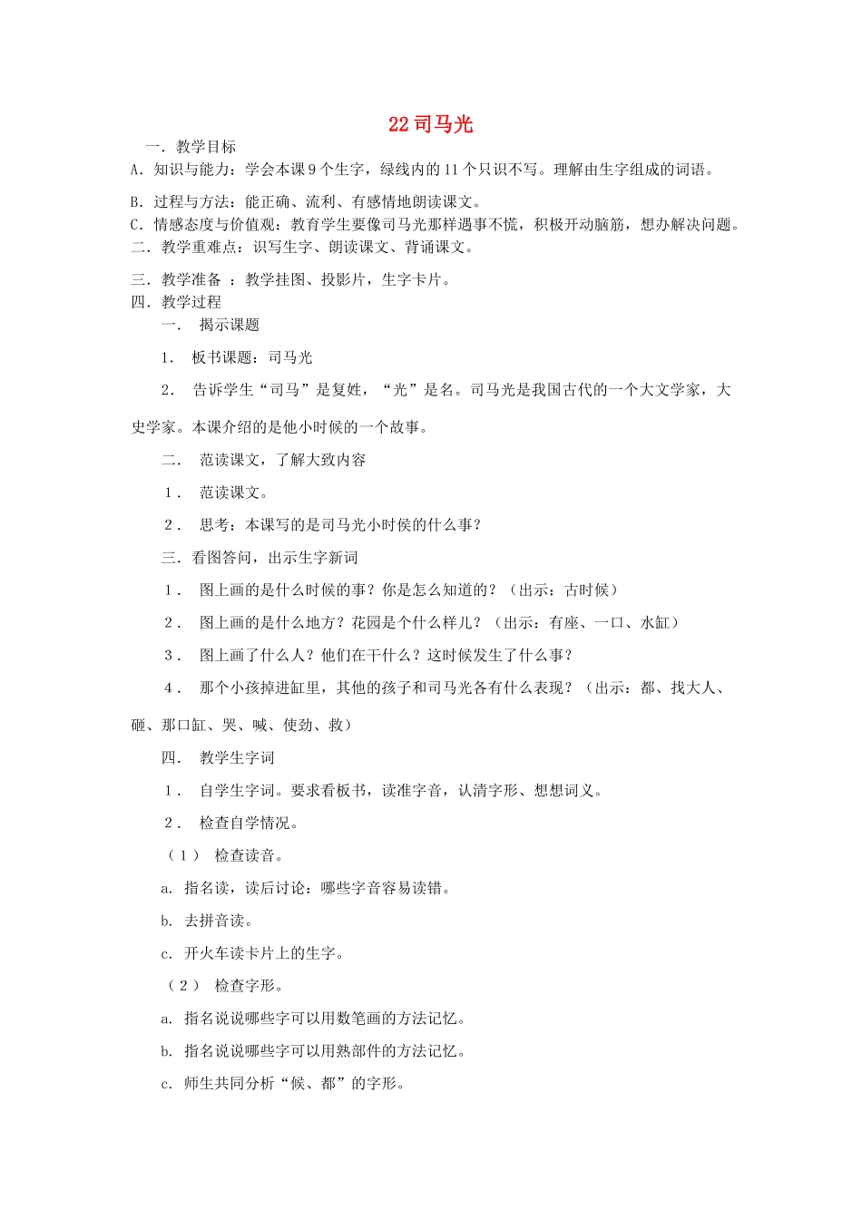 一年级语文下册 22 司马光教案3 苏教版-苏教版小学一年级下册语文教案_第1页