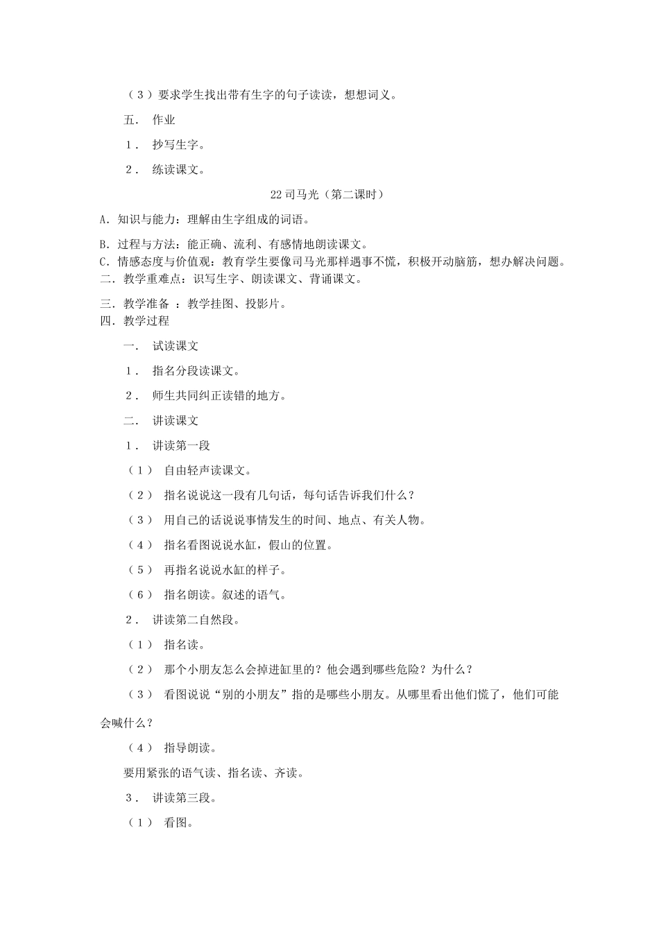 一年级语文下册 22 司马光教案3 苏教版-苏教版小学一年级下册语文教案_第2页