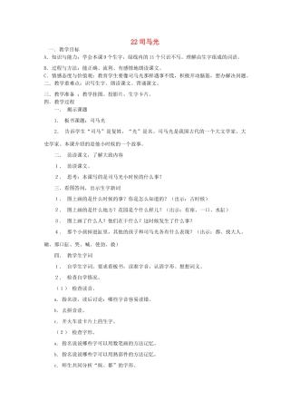 一年级语文下册 22 司马光教案3 苏教版-苏教版小学一年级下册语文教案