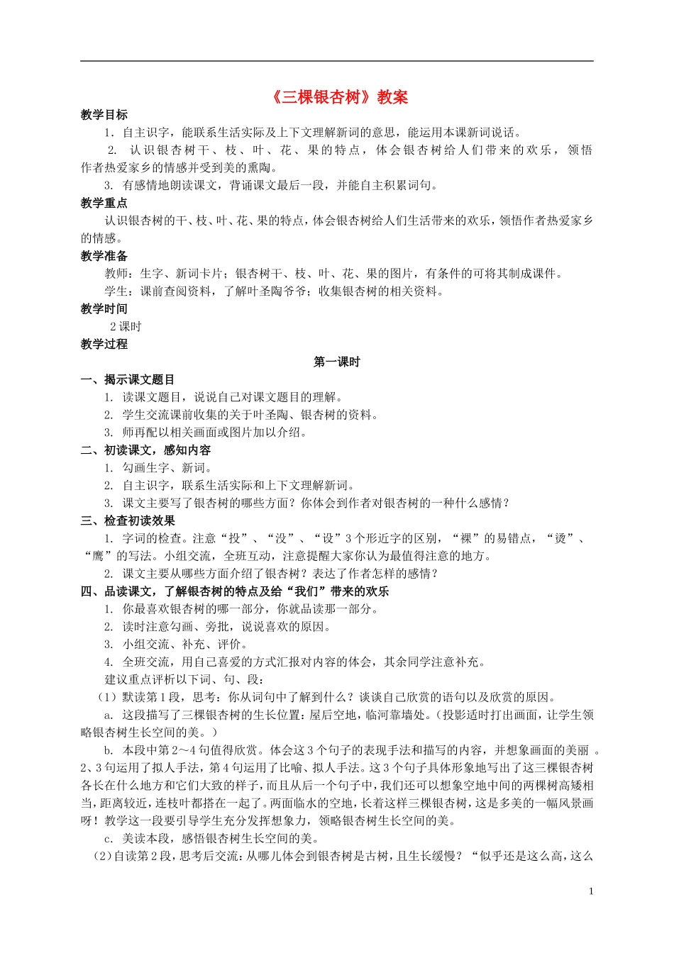 四年级语文上册 三棵银杏树 1教案 西师大版_第1页