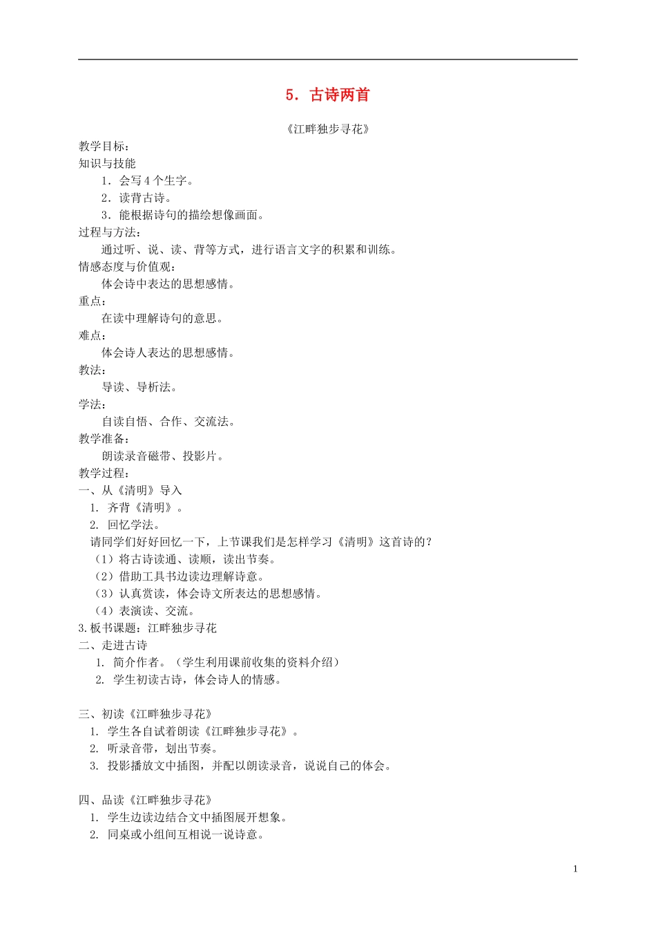四年级语文下册 5.古诗两首—江畔独步寻花教案 湘教版_第1页