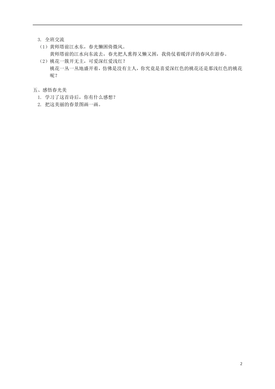 四年级语文下册 5.古诗两首—江畔独步寻花教案 湘教版_第2页