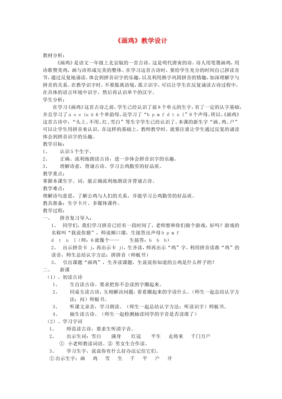 一年级语文上册 5.11《画鸡》教学设计2 北京版-北京版小学一年级上册语文教案_第1页