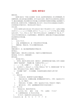 一年级语文上册 5.11《画鸡》教学设计2 北京版-北京版小学一年级上册语文教案