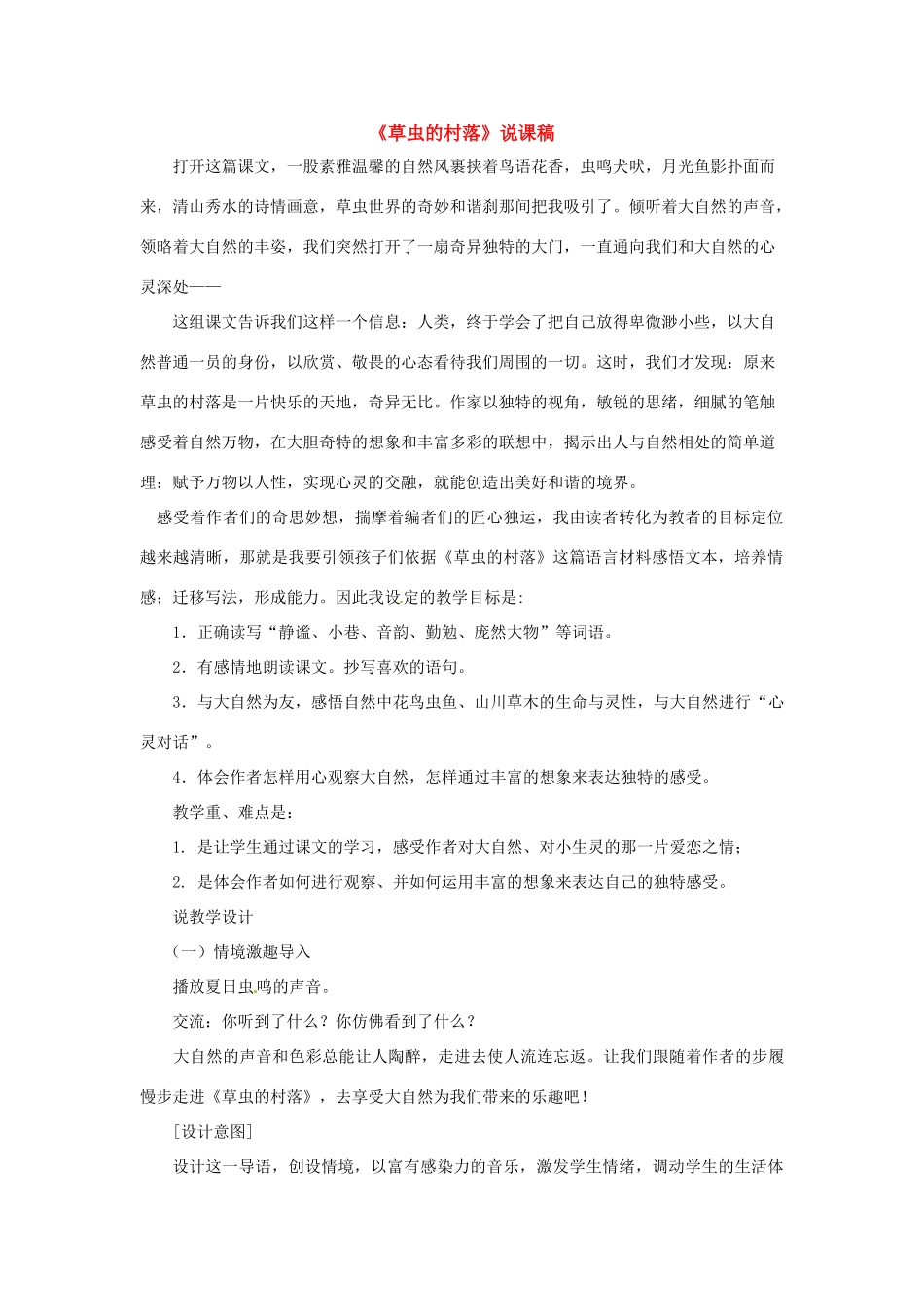 七年级语文下册第一单元3《草虫的村落》教学设计上海五四制版教材_第1页