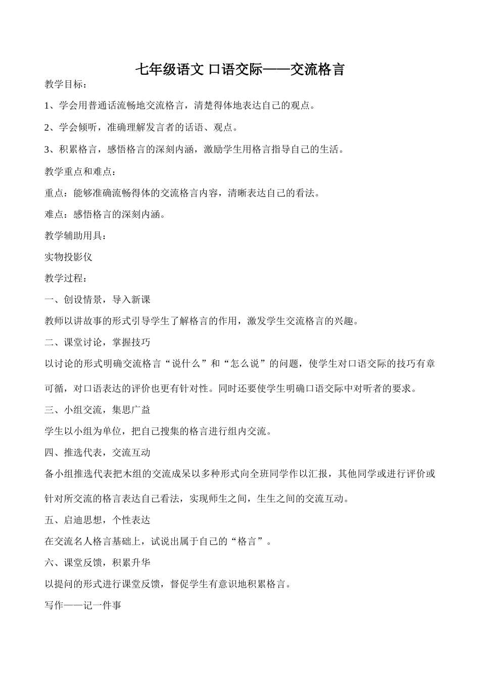 七年级语文 口语交际——交流格言_第1页