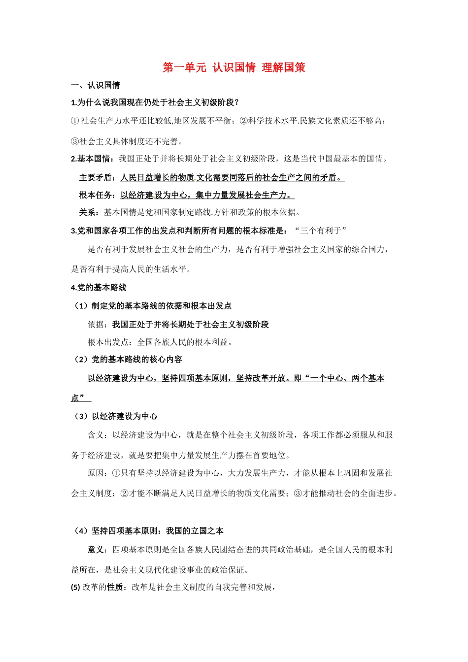 九年级政治 第一单元 认识国情 了解制度复习教学设计 粤教版教材_第1页