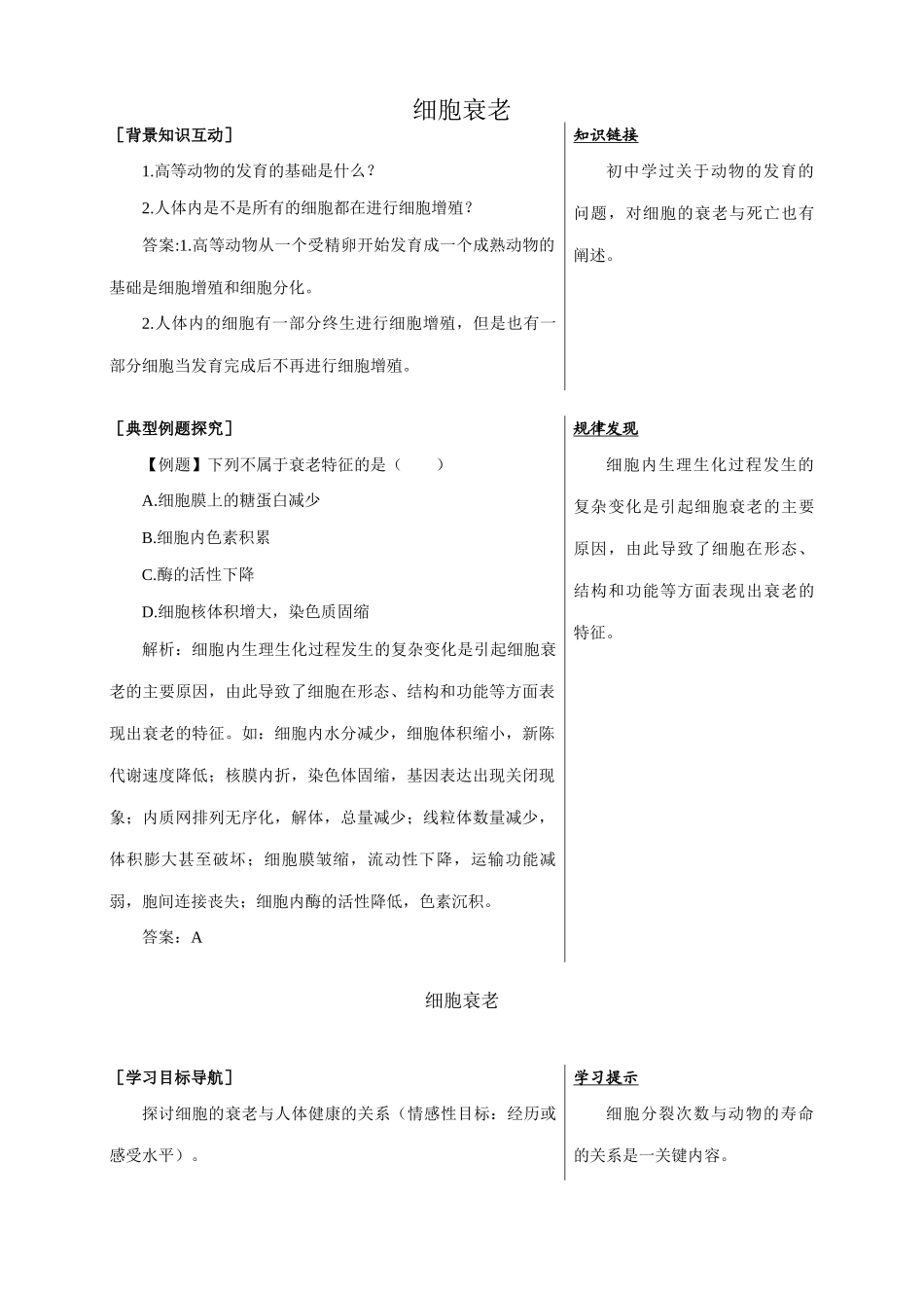 中图版高中生物必修1细胞衰老 备课资料_第1页