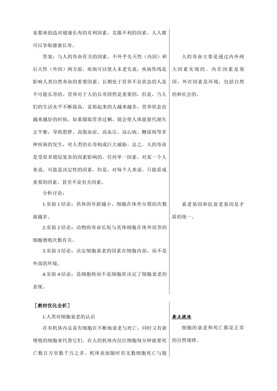 中图版高中生物必修1细胞衰老 备课资料_第3页