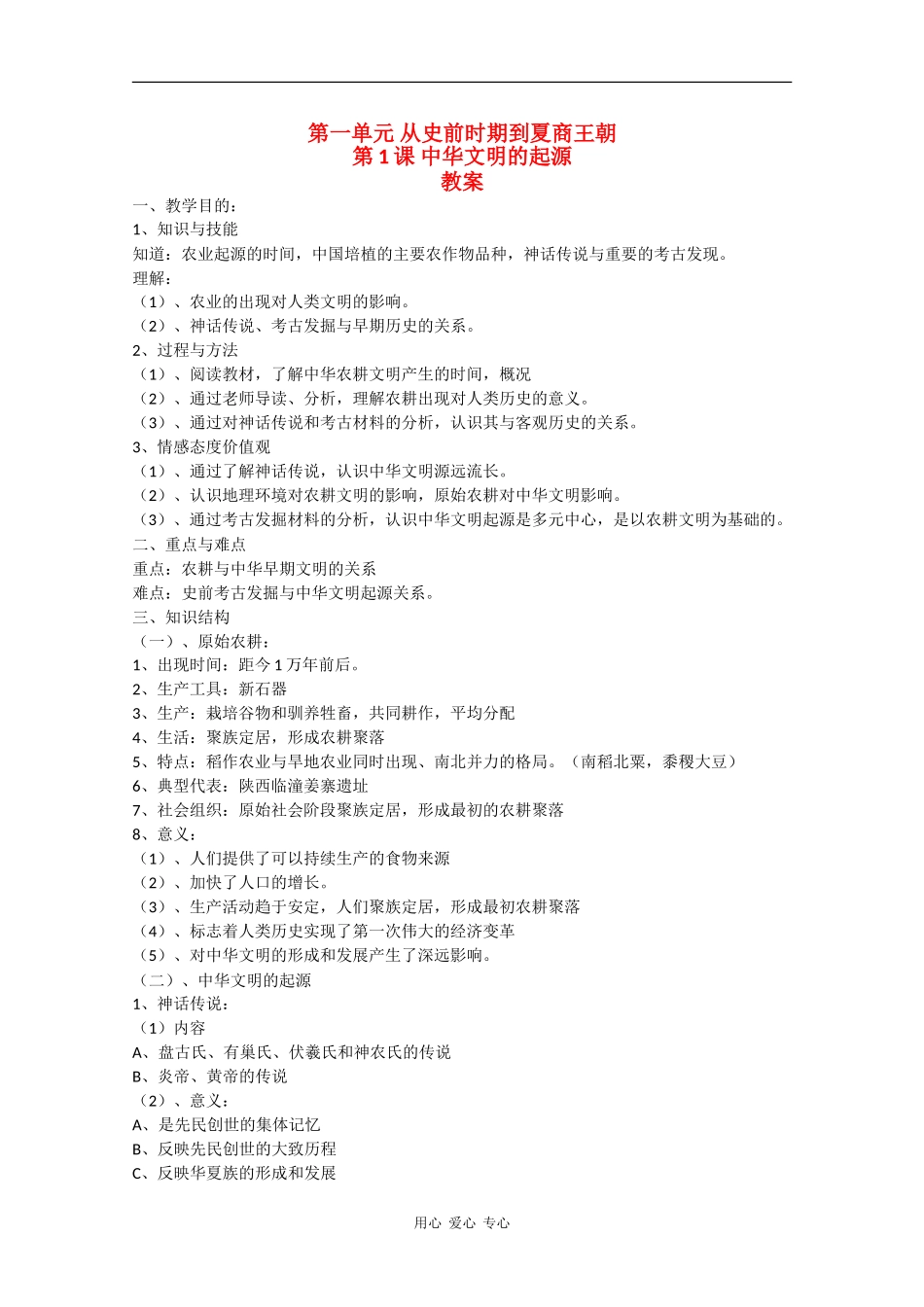 高一历史：1.1《中华文明的起源》教案华师大版_第1页