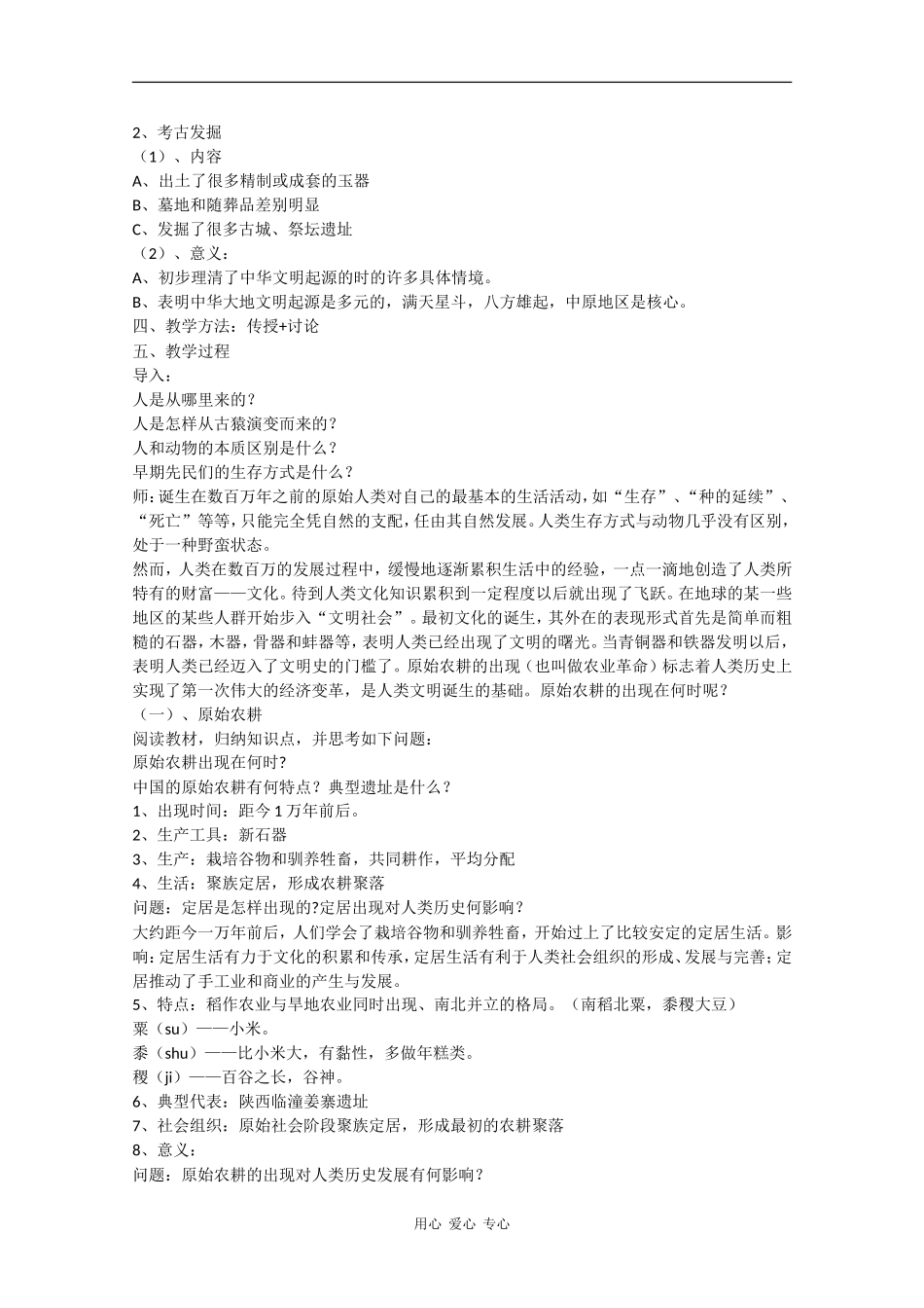 高一历史：1.1《中华文明的起源》教案华师大版_第2页