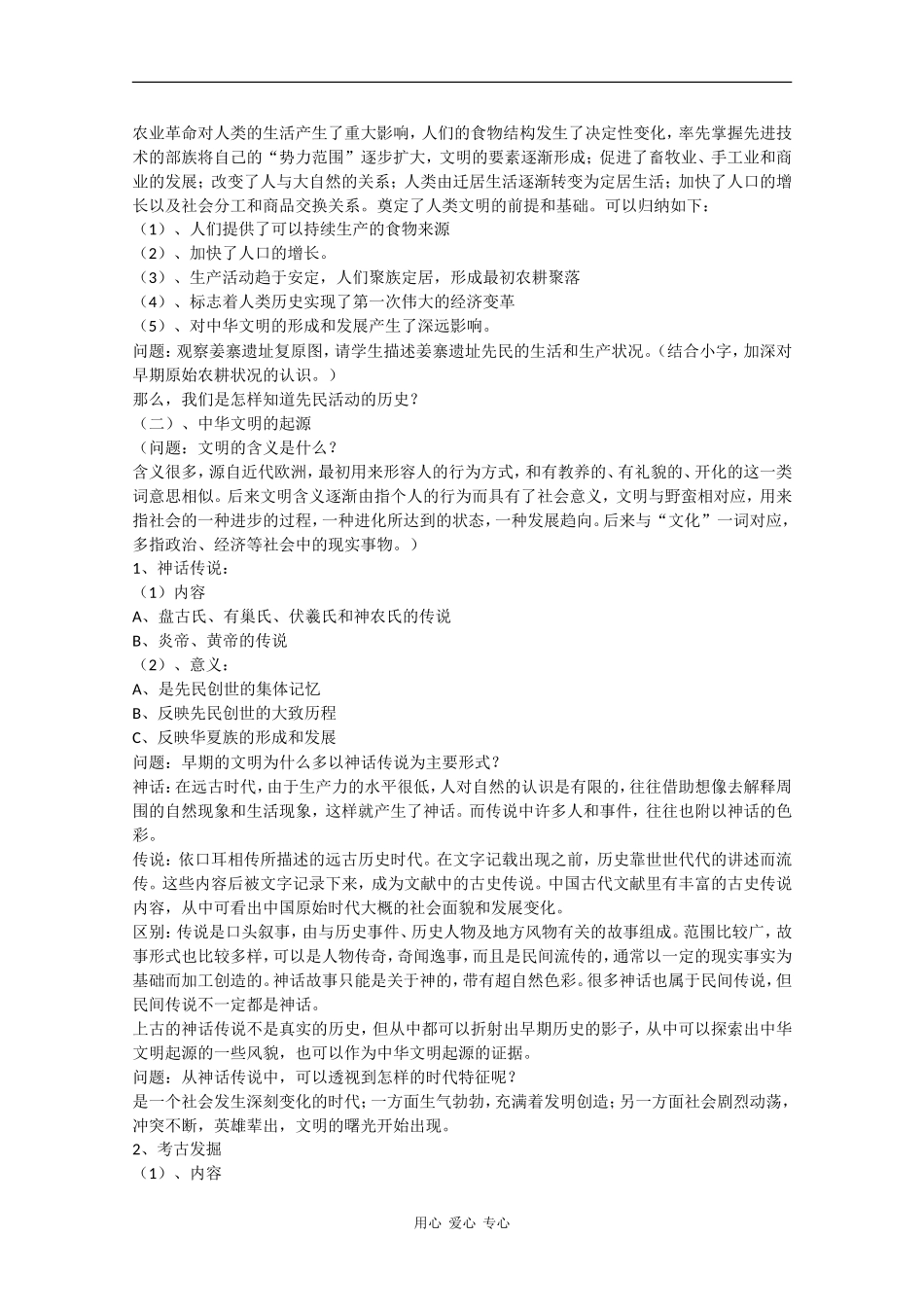 高一历史：1.1《中华文明的起源》教案华师大版_第3页
