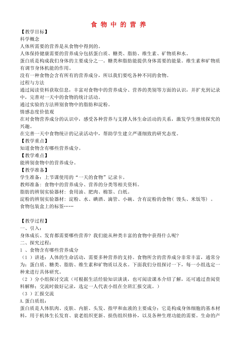 四年级自然与科学下册 食物中的营养教案 教科版_第1页