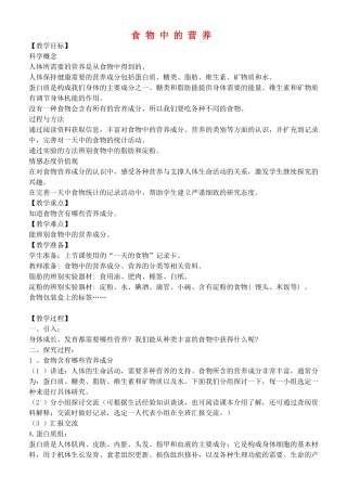四年级自然与科学下册 食物中的营养教案 教科版