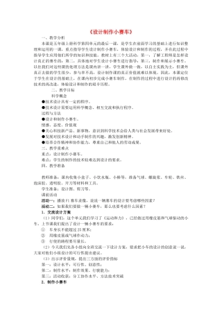五年级科学上册《设计制作小赛车》教学设计1 教科版