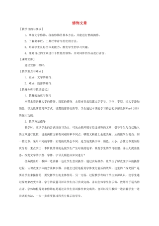 小学信息技术第二册下册 修饰文章教材分析 苏科版