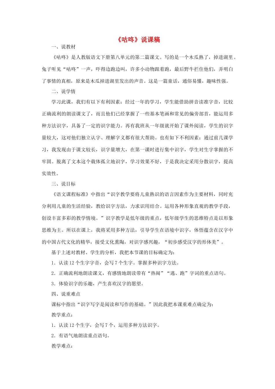 一年级语文下册 课文 6 20《咕咚》说课稿 新人教版-新人教版小学一年级下册语文教案_第1页