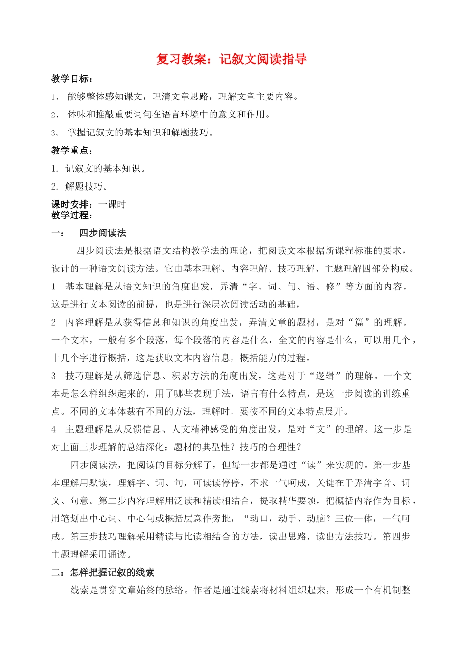 七年级语文下册 记叙文阅读指导复习教学设计_第1页
